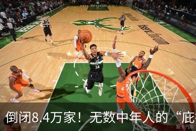 倒闭8.4万家！无数中年人的“庇护所”，如今为何跌下神坛？