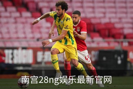 南宫28ng娱乐最新官网介绍