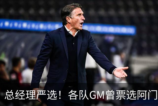 总经理严选！各队GM曾票选阿门运动能力最强 阿门今日大帽文班
