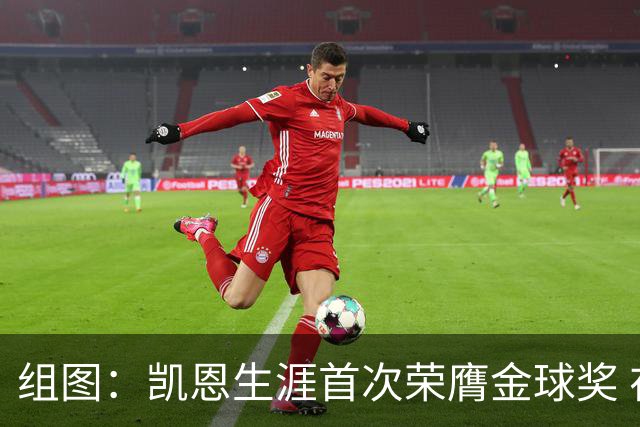 组图：凯恩生涯首次荣膺金球奖 在家门口捧杯
