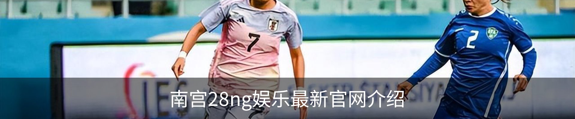 南宫28ng娱乐最新官网介绍